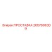 2657806309 ПРОСТАВКА Epiroc