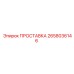 2658036146 ПРОСТАВКА Epiroc
