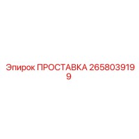 2658039199 ПРОСТАВКА Epiroc
