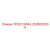 2658039199 ПРОСТАВКА Epiroc