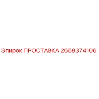 2658374106 ПРОСТАВКА Epiroc