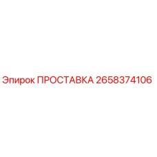 2658374106 ПРОСТАВКА Epiroc