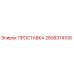 2658374106 ПРОСТАВКА Epiroc