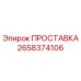 2658374106 ПРОСТАВКА Epiroc