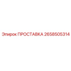 2658505314 ПРОСТАВКА Epiroc