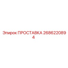 2686220894 ПРОСТАВКА Epiroc