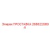 2686220894 ПРОСТАВКА Epiroc