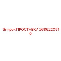 2686220910 ПРОСТАВКА Epiroc