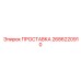 2686220910 ПРОСТАВКА Epiroc
