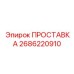 2686220910 ПРОСТАВКА Epiroc