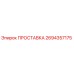 2694357175 ПРОСТАВКА Epiroc