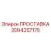 2694357175 ПРОСТАВКА Epiroc