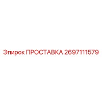 2697111579 ПРОСТАВКА Epiroc