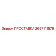 2697111579 ПРОСТАВКА Epiroc