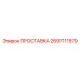 2697111579 ПРОСТАВКА Epiroc