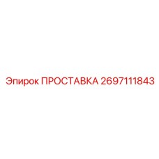 2697111843 ПРОСТАВКА Epiroc