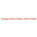 2697111843 ПРОСТАВКА Epiroc