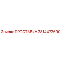 2814472690 ПРОСТАВКА Epiroc