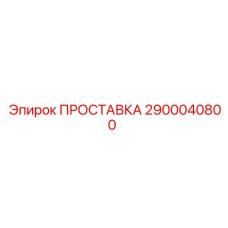 2900040800 ПРОСТАВКА Epiroc