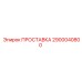 2900040800 ПРОСТАВКА Epiroc