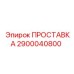 2900040800 ПРОСТАВКА Epiroc