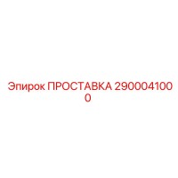 2900041000 ПРОСТАВКА Epiroc
