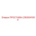 2900041000 ПРОСТАВКА Epiroc