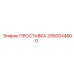 2900044500 ПРОСТАВКА Epiroc