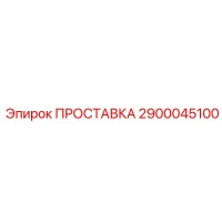 2900045100 ПРОСТАВКА Epiroc