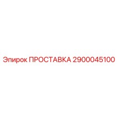 2900045100 ПРОСТАВКА Epiroc
