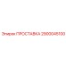 2900045100 ПРОСТАВКА Epiroc