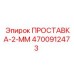 4700912473 ПРОСТАВКА-2-ММ Epiroc
