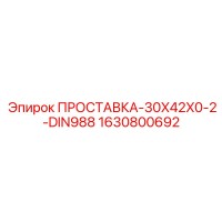 1630800692 ПРОСТАВКА-30X42X0-2-DIN988 Epiroc