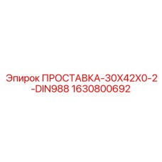 1630800692 ПРОСТАВКА-30X42X0-2-DIN988 Epiroc