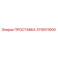 3115011600 ПРОСТАВКА Epiroc
