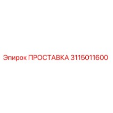 3115011600 ПРОСТАВКА Epiroc