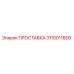 3115011600 ПРОСТАВКА Epiroc