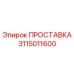 3115011600 ПРОСТАВКА Epiroc