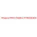 3115020400 ПРОСТАВКА Epiroc