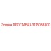 3115038300 ПРОСТАВКА Epiroc