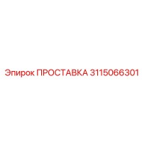 3115066301 ПРОСТАВКА Epiroc