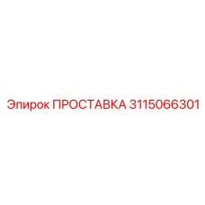 3115066301 ПРОСТАВКА Epiroc