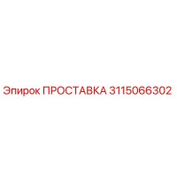3115066302 ПРОСТАВКА Эпирок