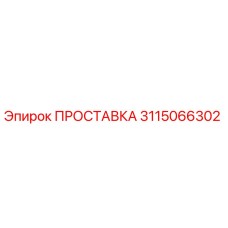 3115066302 ПРОСТАВКА Эпирок