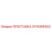 3115066302 ПРОСТАВКА Эпирок