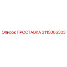 3115066303 ПРОСТАВКА Эпирок