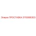 3115066303 ПРОСТАВКА Эпирок