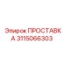 3115066303 ПРОСТАВКА Эпирок