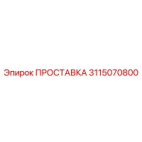 3115070800 ПРОСТАВКА Эпирок