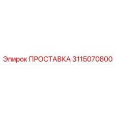 3115070800 ПРОСТАВКА Эпирок